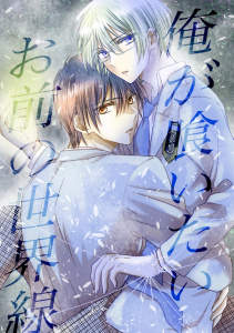 新刊【BL漫画】俺が喰いたいお前の世界線 １巻 「神」亜麻城理久,raw,無料,なおらん,ナンバーナイン