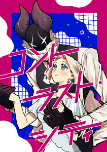 新刊【漫画】コントラスト・シティ,raw,無料,はるウォ,ナンバーナイン