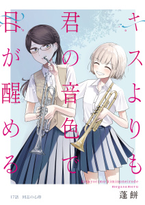キスよりも君の音色で目が醒める 17話 同志の心得の表紙