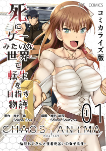 死にゲーみたいな世界で転生を目指す物語　カオスアニマ　コミカライズ版 01 -脳筋おじさんと生者見習いの女子高生-無料マンガ表紙,raw