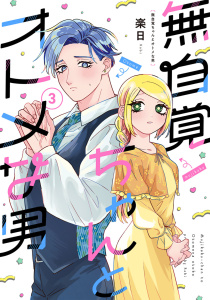 新刊【漫画】無自覚ちゃんとオトメな男(3),raw,無料,楽日,ナンバーナイン