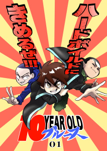 10 YEAR OLD ブルース 01無料マンガ表紙,raw