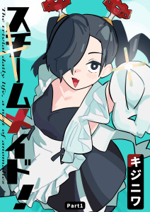 新刊【漫画】スチームメイド！ Part1 メイドが来た！,raw,無料,キジニワ,ナンバーナイン