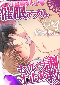 新刊【BL漫画】～生徒×俺様教師～【白抜き版】 4 ラブホ監禁プレイ・催眠アプリでセルフ寸止め調教raw,無料,ねんねことばり,ナンバーナイン