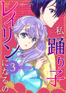 私、踊り子レイリンになるの ３巻 知ってる…無料マンガ表紙,raw