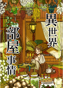 新刊【漫画】異世界部屋事情,raw,無料,岡野く仔,ナンバーナイン