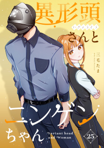 新刊【漫画】異形頭さんとニンゲンちゃん【連載版】 vol.25raw,無料,三毛たま,ナンバーナイン