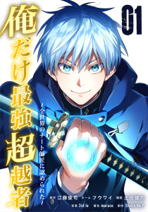 俺だけ最強超越者～全世界のチート師匠に認められた～【単行本】（１）無料マンガ表紙,raw