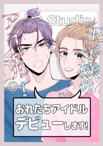 新刊【BL漫画】王子様のアイドル! 1raw,無料,ぽっち,ナンバーナイン