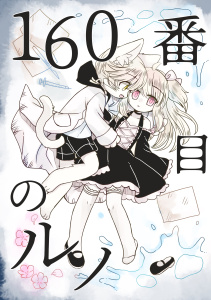160番目のルノ無料マンガ表紙,raw