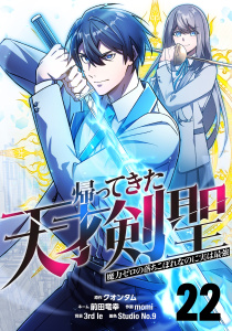 新刊【漫画】帰ってきた天才剣聖～魔力ゼロの落ちこぼれなのに実は最強～【単話版】 22,raw,無料,3rd Ie,momi,Studio No.9,クオンタム,前田竜幸,ナンバーナイン