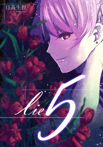 新刊【漫画】lie 嘘.5,raw,無料,日高生智,ナンバーナイン