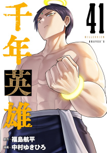新刊【漫画】千年英雄【連載版】 41,raw,無料,中村ゆきひろ（構成）,福島航平,ナンバーナイン
