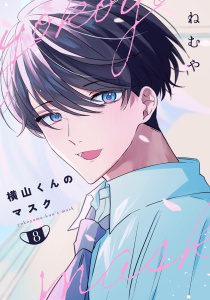 新刊【BL漫画】横山くんのマスク【連載版】 8raw,無料,ねむや,ナンバーナイン