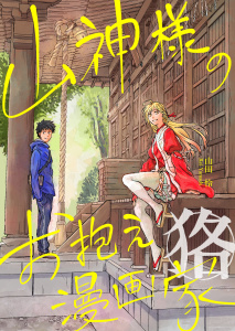 新刊【漫画】山神様のお抱え漫画家 狢,raw,無料,山田　怜,ナンバーナイン