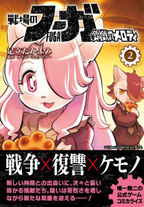 戦場のフーガ 鋼鉄のメロディ(2)無料マンガ表紙,raw