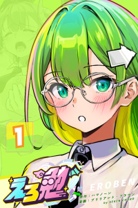 えろ勉 1話 【イク？イカない？】無料マンガ表紙,raw