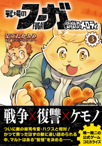戦場のフーガ 鋼鉄のメロディ(3)無料マンガ表紙,raw