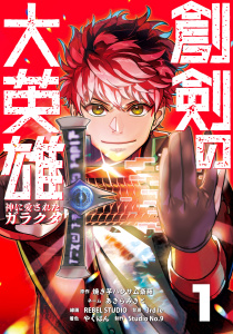 新刊【無料漫画】創剣の大英雄～神に愛されたガラクタ～【単行本】 （１）raw,無料,やくぱん,3rd Ie,Studio No.9,REBEL STUDIO,あきらみきと,焼き芋ハンサム斎藤,ナンバーナイン