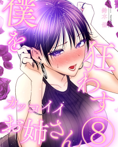 新刊【少年・青年漫画】僕を狂わすカッコイイお姉さん ８巻,raw,無料,鈴木倫,ナンバーナイン