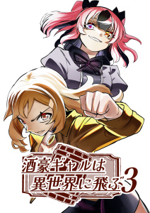 新刊【漫画】酒豪ギャルは異世界に飛ぶ 3巻,raw,無料,ショウリ,ナンバーナイン