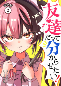 友達だって分からせたい！【単話版】（2）無料マンガ表紙,raw