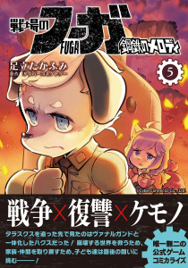 戦場のフーガ 鋼鉄のメロディ(5)無料マンガ表紙,raw