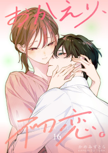 新刊【漫画】おかえり、初恋。【連載版】16,raw,無料,かめみず とら,ナンバーナイン