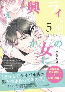 新刊【漫画】ライバル店の女に興味なんかねぇよ【連載版】 5巻,raw,無料,とうもり,ナンバーナイン