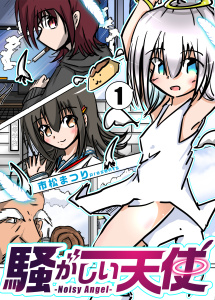 新刊【漫画】騒がしい天使,raw,無料,市松まつり,ナンバーナイン