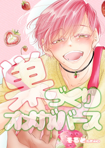 新刊【BL漫画】巣づくりオメガバース vol.3 完熟マーキングΩ編【通常版】,raw,無料,そるとshio,ナンバーナイン