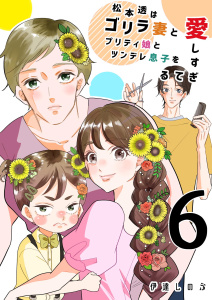 新刊【TL漫画】松本透はゴリラ妻とプリティ娘とツンデレ息子を愛しすぎてる 6巻,raw,無料,伊達しのぶ,ナンバーナイン