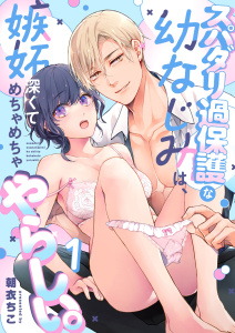 スパダリ過保護な幼なじみは、嫉妬深くてめちゃめちゃやらしい。【分冊版】（１）の表紙