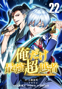 新刊【漫画】俺だけ最強超越者～全世界のチート師匠に認められた～【単話版】 22,raw,無料,フウワイ,3rd Ie,maruco,Studio No.9,土田健太,江藤俊司,ナンバーナイン