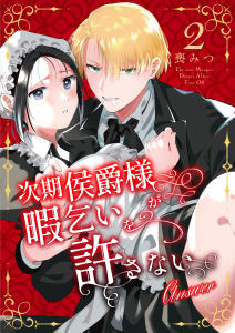 次期侯爵様が暇乞いを許さない【合本版】（2） -answer-【ボイスPV特典付き】無料マンガ表紙,raw