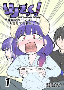 新刊【漫画】りりぎゃくっ！　～悪魔総統リリスは勇者ヒデに勝利したい～ 1巻,raw,無料,鏡花あすか,げっちょろべ,ナンバーナイン