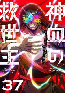 新刊【漫画】神血の救世主～0.00000001%を引き当て最強へ～【単話版】 37raw,無料,3rd Ie,疾狼,Studio No.9,江藤俊司,ナンバーナイン