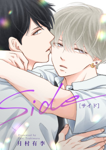 新刊【BL漫画】Side[サイド]【合冊版】,raw,無料,月村有李,ナンバーナイン