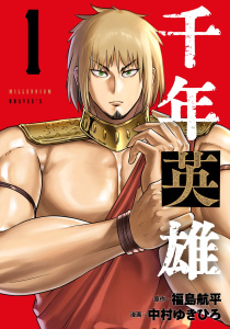 新刊【漫画】千年英雄 1,raw,無料,中村ゆきひろ,福島航平,ナンバーナイン