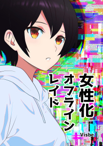新刊【漫画】女性化オフラインレイド,raw,無料,visbe,ナンバーナイン