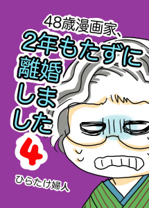 48歳漫画家、2年もたずに離婚しました ４巻の表紙