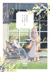 ふたりでアフタヌーンティーを 1無料マンガ表紙,raw