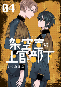 新刊【漫画】架空軍の上官と部下 4raw,無料,いくたはな,ナンバーナイン