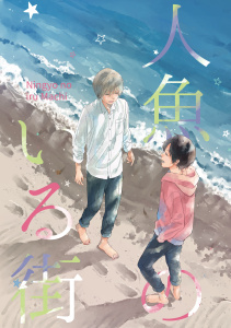 【BL漫画】人魚のいる街(1)raw,無料,咲月 晴,ナンバーナイン
