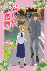 新刊【漫画】宿らせ恋劇（単話版） 第114～118幕 大法螺吹きへのQ＆A,raw,無料,あいなぎ　来,ナンバーナイン