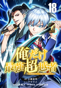 新刊【漫画】俺だけ最強超越者～全世界のチート師匠に認められた～【単話版】 18,raw,無料,フウワイ,3rd Ie,maruco,Studio No.9,土田健太,江藤俊司,ナンバーナイン