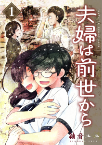 夫婦は前世から 1無料マンガ表紙,raw