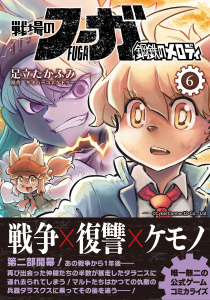 戦場のフーガ 鋼鉄のメロディ(6)無料マンガ表紙,raw