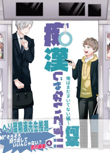 新刊【BL漫画】痴漢じゃないです!!【同人誌】(4) 俺はまだヌいてない編raw,無料,何某,ナンバーナイン