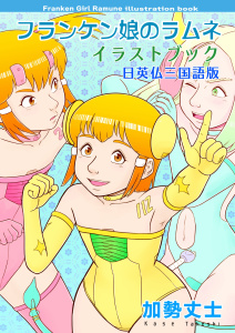 フランケン娘のラムネ イラストブック 日英仏三国語版無料マンガ表紙,raw